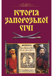 Історія Запорозької Січі