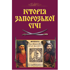 Історія Запорозької Січі