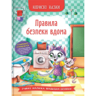 Корисні казки. Правила безпеки вдома