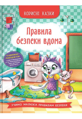 Корисні казки. Правила безпеки вдома