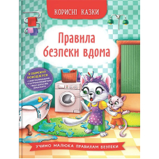 Корисні казки. Правила безпеки вдома