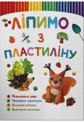 Ліпимо з пластиліну. Білочка