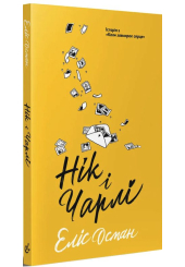 Нік і Чарлі