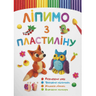 Ліпимо з пластиліну. Лисеня 