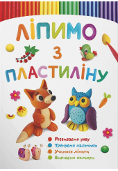 Ліпимо з пластиліну. Лисеня 