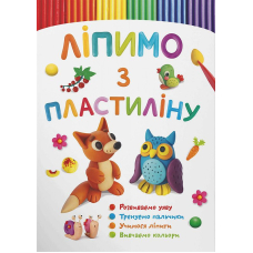Ліпимо з пластиліну. Лисеня 
