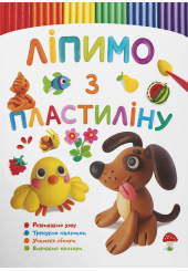 Ліпимо з пластиліну. Песик 