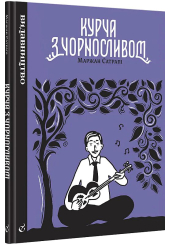 Курча з чорносливом