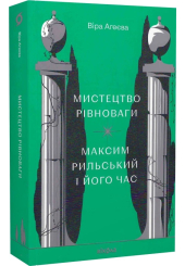 Мистецтво рівноваги. Максим Рильський і його час