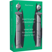 Мистецтво рівноваги. Максим Рильський і його час