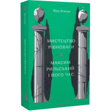 Мистецтво рівноваги. Максим Рильський і його час