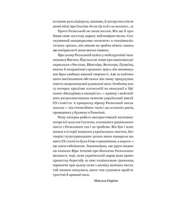 Мистецтво рівноваги. Максим Рильський і його час