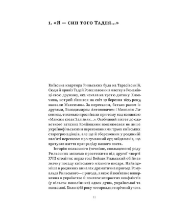 Мистецтво рівноваги. Максим Рильський і його час