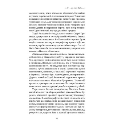 Мистецтво рівноваги. Максим Рильський і його час