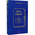 Смерть солдата. Історія, розказана його сестрою
