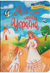 Моя люба Україна. Вірші про нашу Батьківщину 