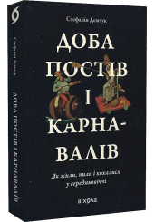 Доба постів і карнавалів. Як жили, пили і кохалися у cередньовіччі