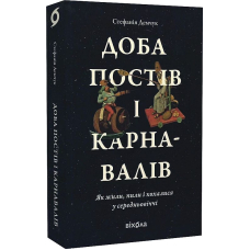 Доба постів і карнавалів. Як жили, пили і кохалися у cередньовіччі