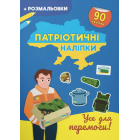 Патріотичні наліпки. Усе для перемоги 