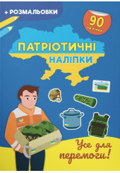 Патріотичні наліпки. Усе для перемоги 