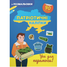 Патріотичні наліпки. Усе для перемоги 