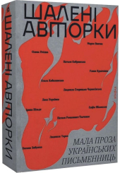 Шалені авторки. Мала проза українських письменниць