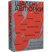 Шалені авторки. Мала проза українських письменниць
