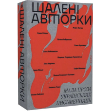 Шалені авторки. Мала проза українських письменниць
