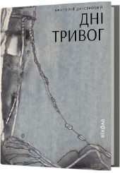 Дні тривог. Поезії