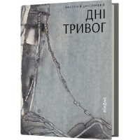 Дні тривог. Поезії