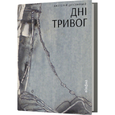 Дні тривог. Поезії