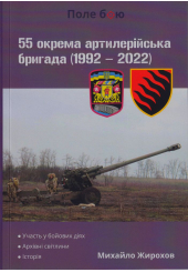 55 окрема артилерійська бригада (1992-2022)