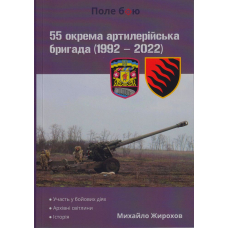 55 окрема артилерійська бригада (1992-2022)