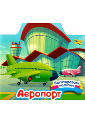 Аеропорт. Багаторазові наліпки
