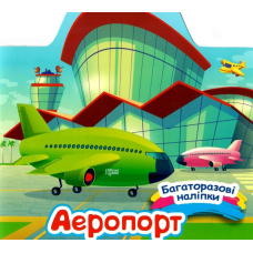 Аеропорт. Багаторазові наліпки