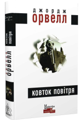 Ковток повітря