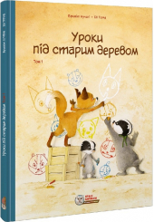 Уроки під старим деревом