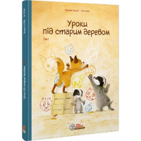 Уроки під старим деревом