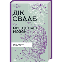 Ми - це наш мозок