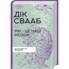 Ми - це наш мозок