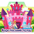 Королівський палац. Багаторазові наліпки