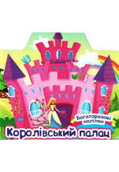 Королівський палац. Багаторазові наліпки