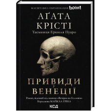 Вечірка на Гелловін. Привиди у Венеції