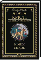 Німий свідок