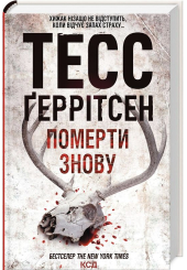Померти знову