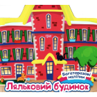 Ляльковий будинок. Багаторазові наліпки
