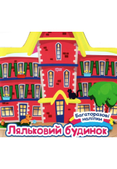 Ляльковий будинок. Багаторазові наліпки