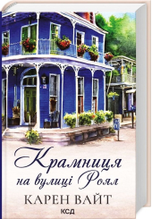 Крамниця на вулиці Роял