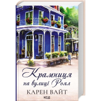 Крамниця на вулиці Роял