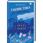 Убивство за етикетом